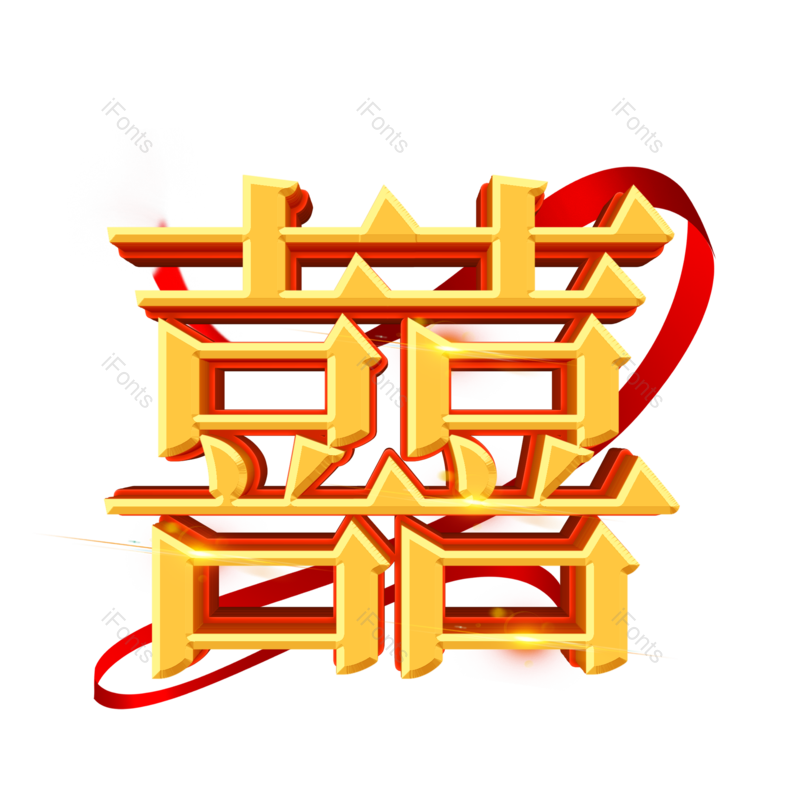 艺术字图片,立体字元素,婚礼PNG,喜庆免抠素材